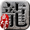 沙巴克传奇内购破解版