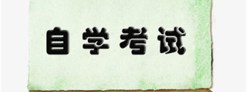 自考类软件合集