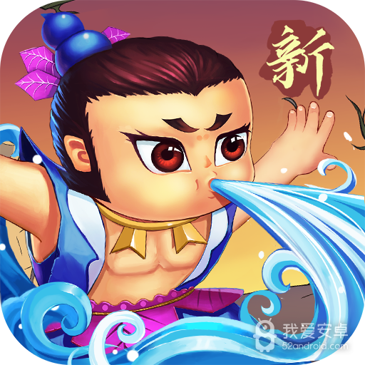 新葫芦兄弟无敌版