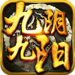 九阴九阳单机版