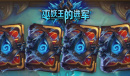 《炉石传说》巫妖王的进军宇宙三系dk卡组选择