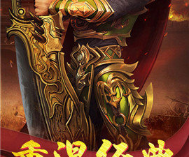 霸天传奇历史版本手游合集