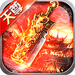天尊传奇满v版