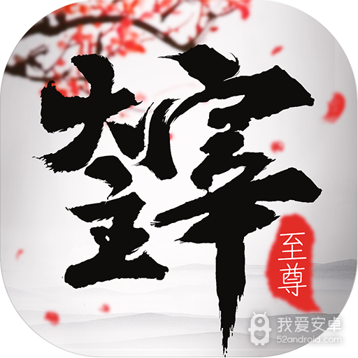 至尊大主宰-无限送充值BT版 狂玩版