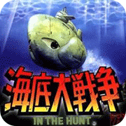 海底大战争psp版