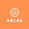 简便工具盒变身追剧暗号