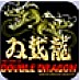 双截龙加强版