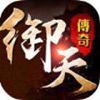 御天传奇h5
