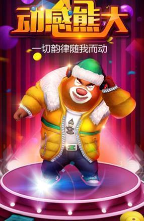 熊出没之熊大快跑免登录版