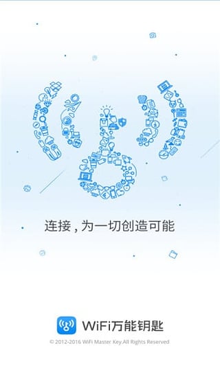 WiFi全能钥匙