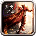天使之战双端互通版
