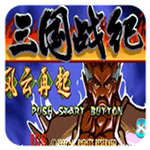 三国战纪一统中原2022春节版