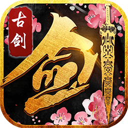 古剑仙域 果盘版