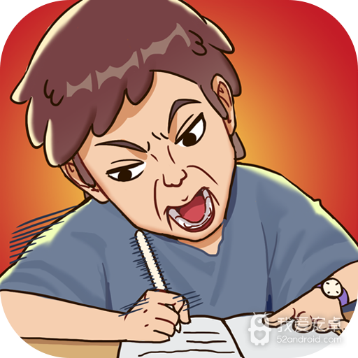 学习使我妈快乐 九游版