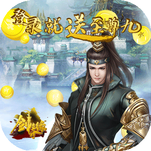 剑侠奇缘腾讯版