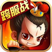 新塔防三国三周年版