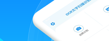 日常超好用提取文字app合集