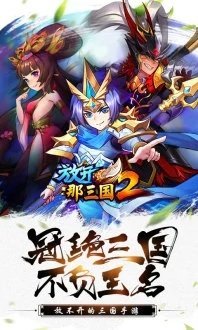 放开那三国2变态版