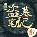 新盗墓笔记正式版
