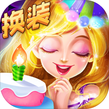 艾玛的生日派对(公主换装)
