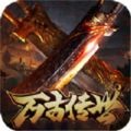 万古传世超爆版