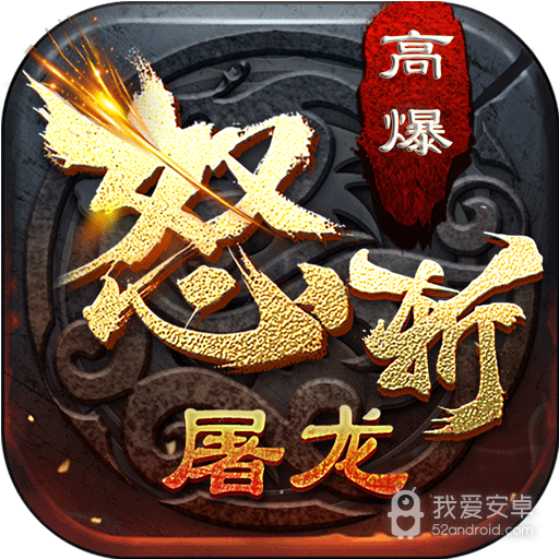怒斩屠龙 九游版