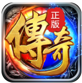 传奇再现复古版