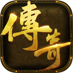 新复古传奇