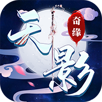 天影奇缘红包版
