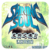 光明之魂2gba改版