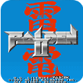 雷电2经典版