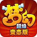 梦幻超级小米版