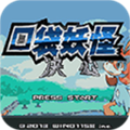 口袋妖怪决心汉化版悟饭版