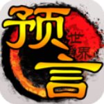 预言世界更新版