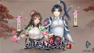 三国志赵云传徐州版