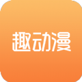 趣动漫历史版