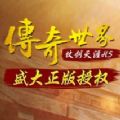 传奇世界仗剑天涯