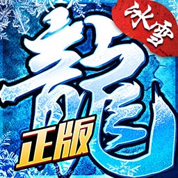 盟重英雄专服