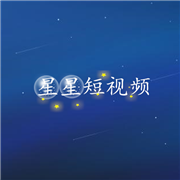 星星短视频红包版