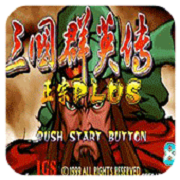 三国战纪乱舞版