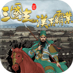 三国志汉末霸业破解版