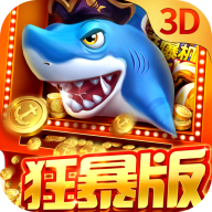 贝贝捕鱼3d狂暴版