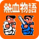 热血物语格斗升级版