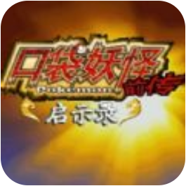 口袋妖怪启示录外传(作弊码)