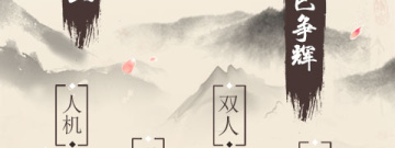 适合年轻人玩的益智五子棋手游排行榜