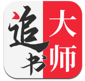 追书大师无广告版