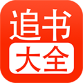 追书大全竖版
