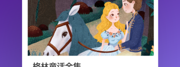 儿童电子读物app合集