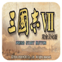 三国志7(隐藏武将)