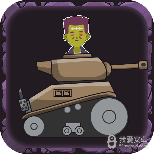 僵尸来吧